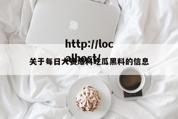 关于每日大赛爆料吃瓜黑料的信息