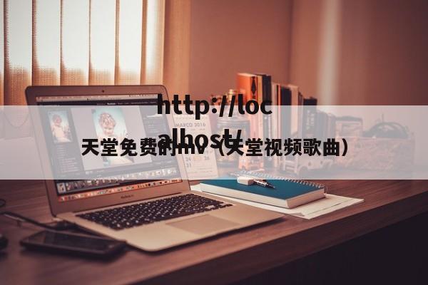天堂免费的mv（天堂视频歌曲）