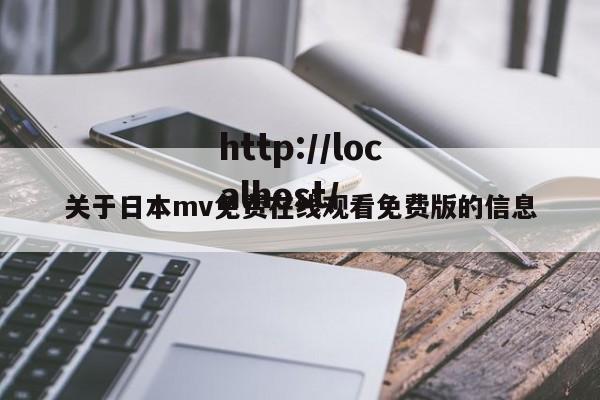 关于日本mv免费在线观看免费版的信息