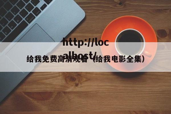 给我免费高清观看（给我电影全集）