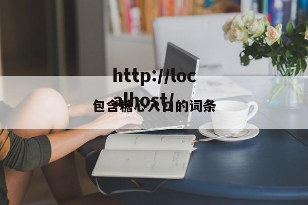 包含糖心入口的词条