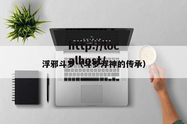 浮邪斗罗（斗罗浮神的传承）
