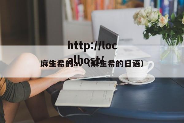 麻生希的av（麻生希的日语）