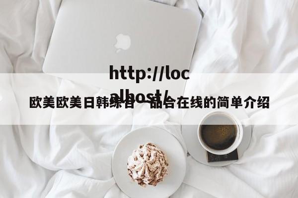 欧美欧美日韩综合一品合在线的简单介绍