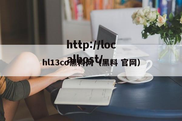 hl13co黑料网（黑料 官网）
