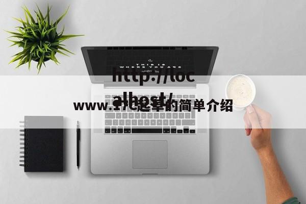 www.17C起草的简单介绍