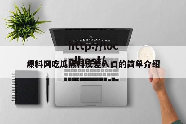爆料网吃瓜黑料反差入口的简单介绍