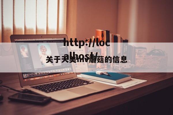 关于天美mv蘑菇的信息