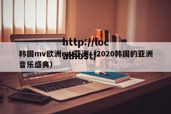 韩国mv欧洲mv亚洲（2020韩国的亚洲音乐盛典）