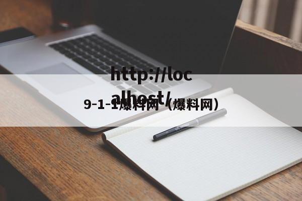 9-1-1爆料网（爆料网）