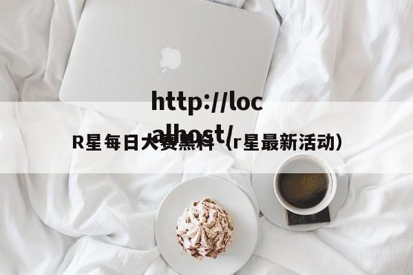 R星每日大赛黑料（r星最新活动）