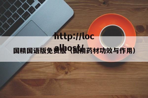 国精国语版免费版（国精药材功效与作用）