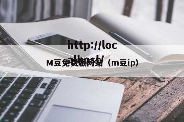 M豆免费版网站（m豆ip）