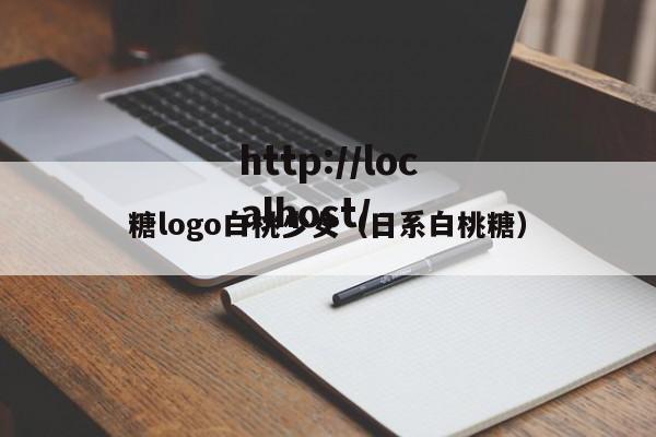 糖logo白桃少女（日系白桃糖）
