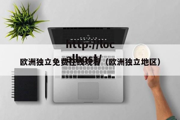 欧洲独立免费在线观看（欧洲独立地区）