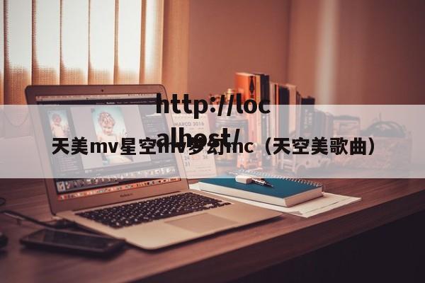 天美mv星空mv梦幻mc（天空美歌曲）