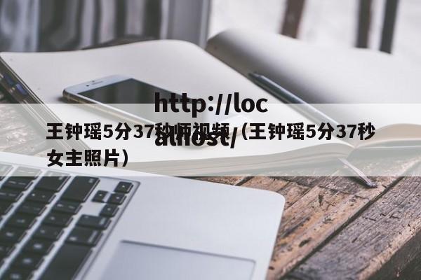 王钟瑶5分37秒师视频（王钟瑶5分37秒女主照片）
