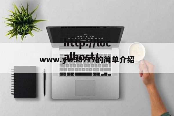 www.yw38777的简单介绍