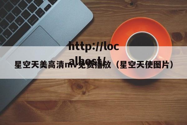 星空天美高清mv免费播放（星空天使图片）