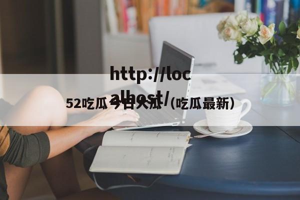 52吃瓜今日大瓜（吃瓜最新）